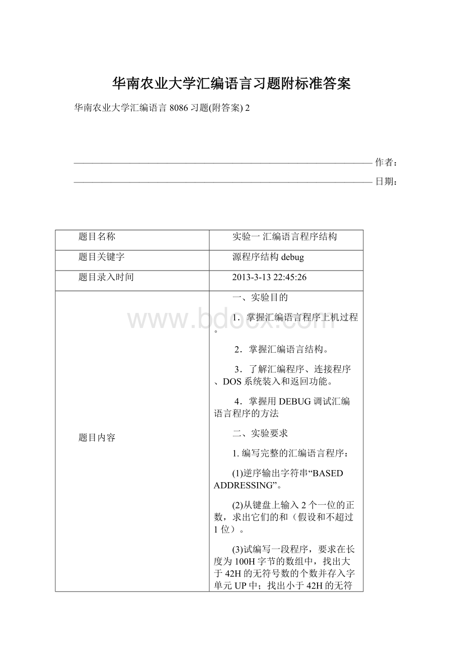 华南农业大学汇编语言习题附标准答案.docx