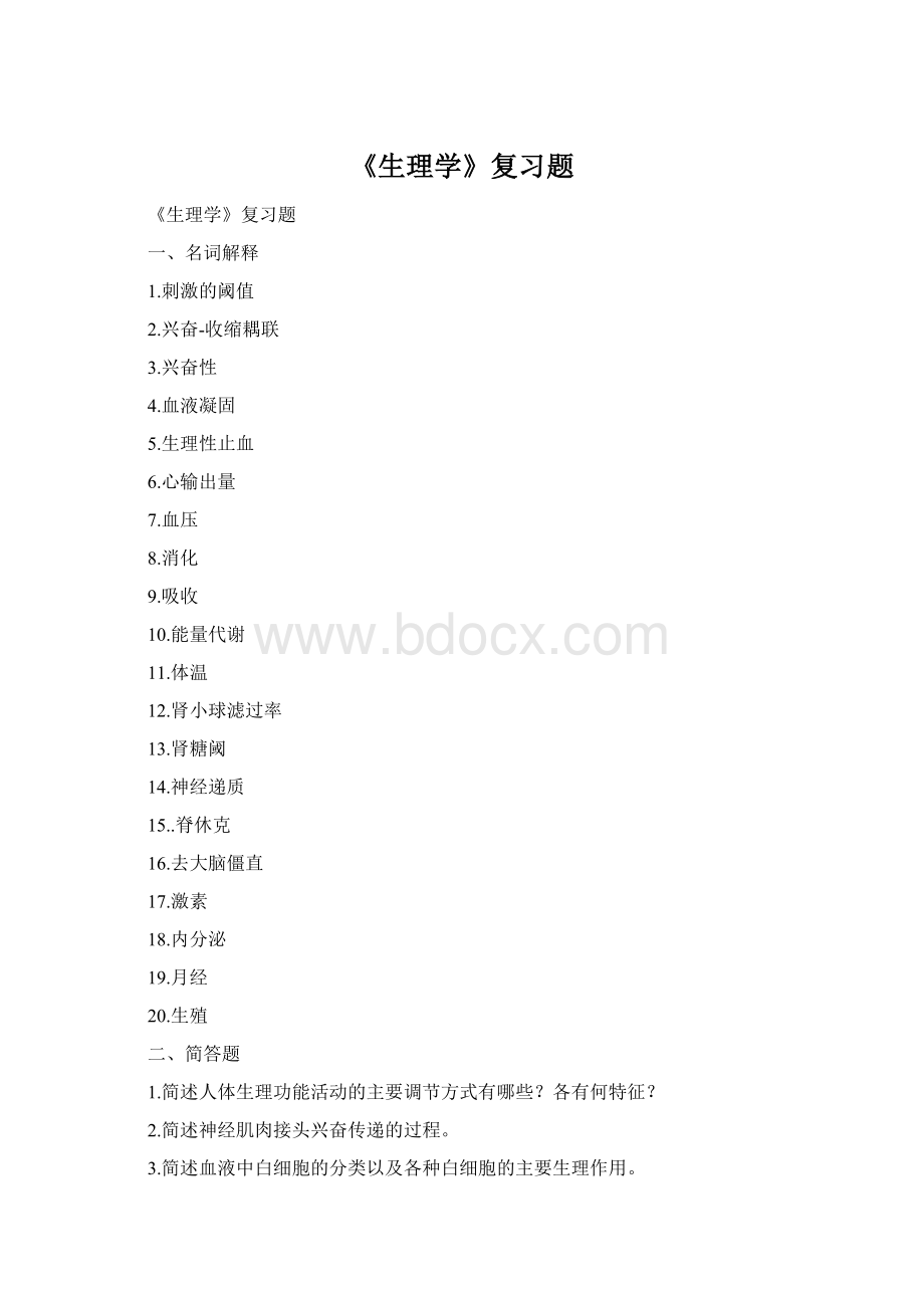 《生理学》复习题.docx