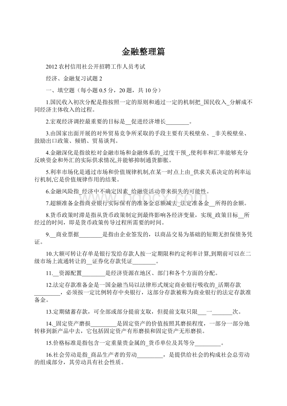 金融整理篇Word格式.docx_第1页