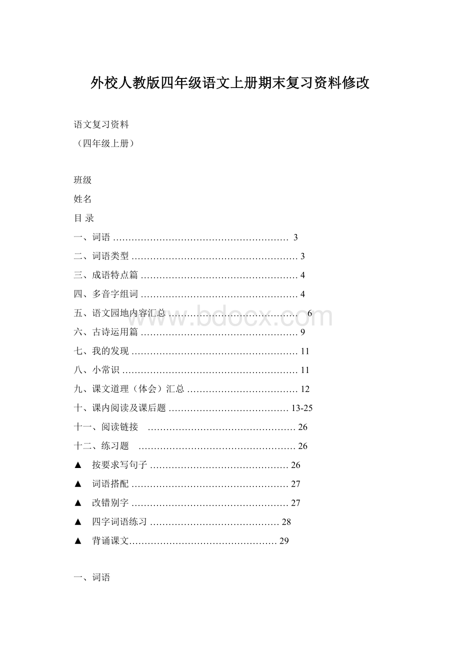 外校人教版四年级语文上册期末复习资料修改.docx_第1页