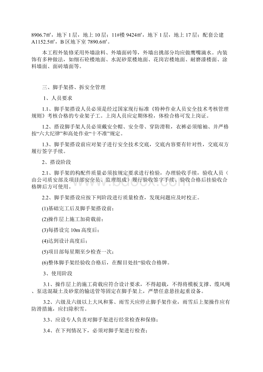 三堡经济适用房云峰家园农转居多层公寓二标脚手架搭拆专项方案.docx_第2页