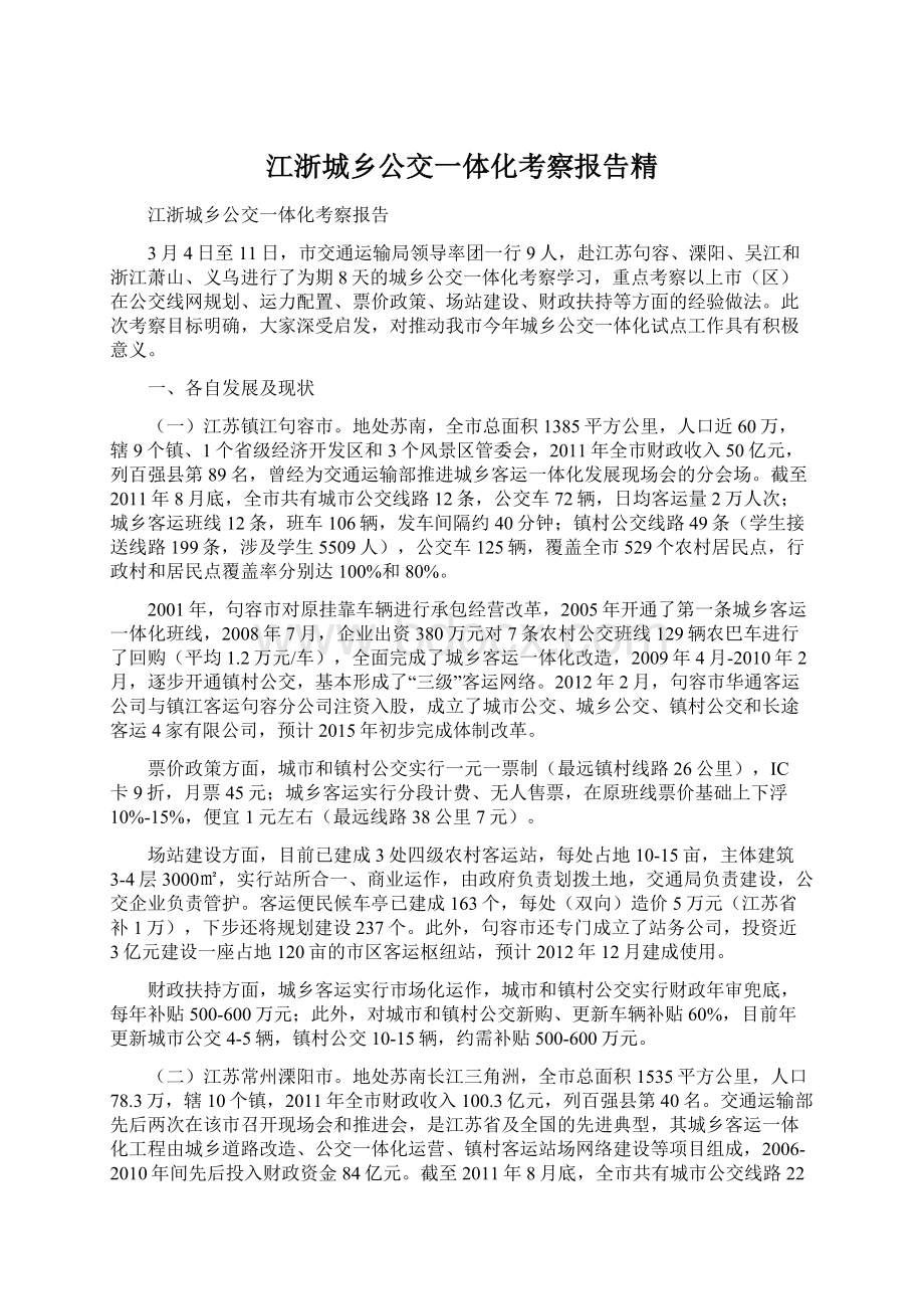 江浙城乡公交一体化考察报告精Word文档格式.docx