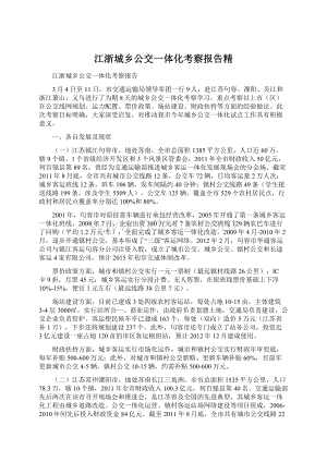 江浙城乡公交一体化考察报告精.docx