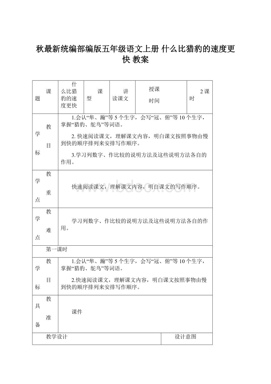 秋最新统编部编版五年级语文上册 什么比猎豹的速度更快 教案文档格式.docx