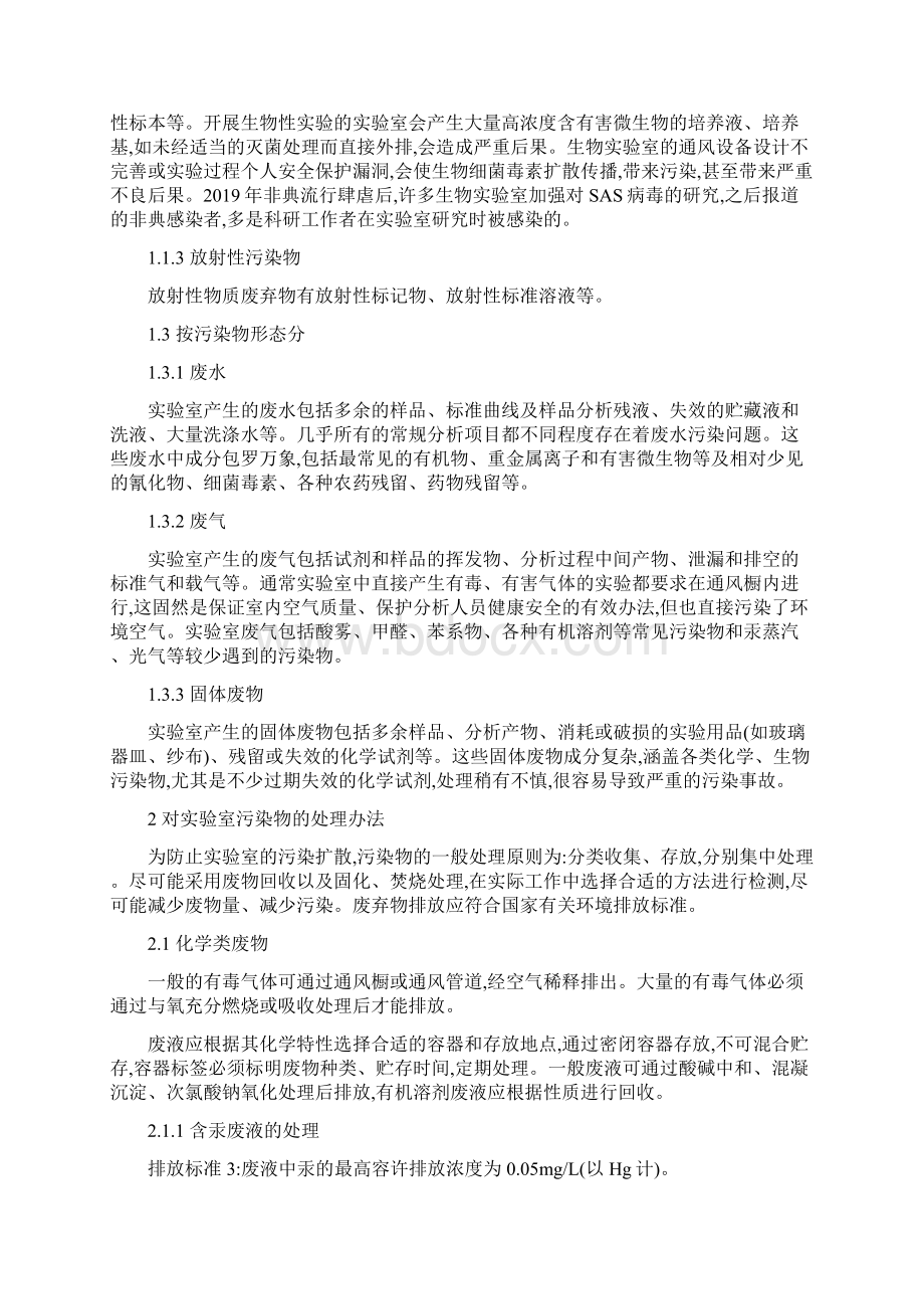 实验室的污染与防治学习文档Word格式文档下载.docx_第2页