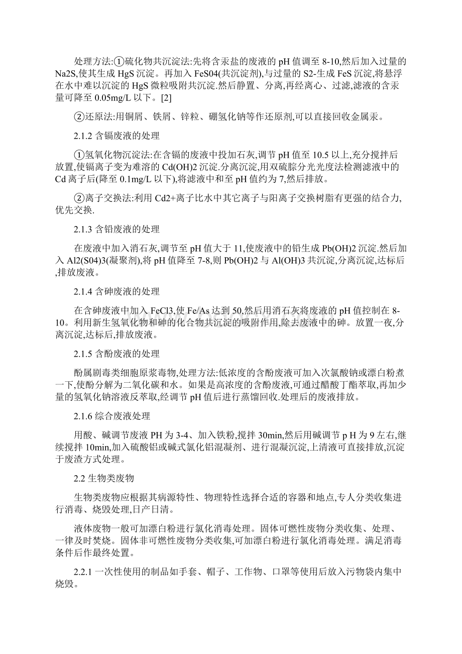 实验室的污染与防治学习文档Word格式文档下载.docx_第3页