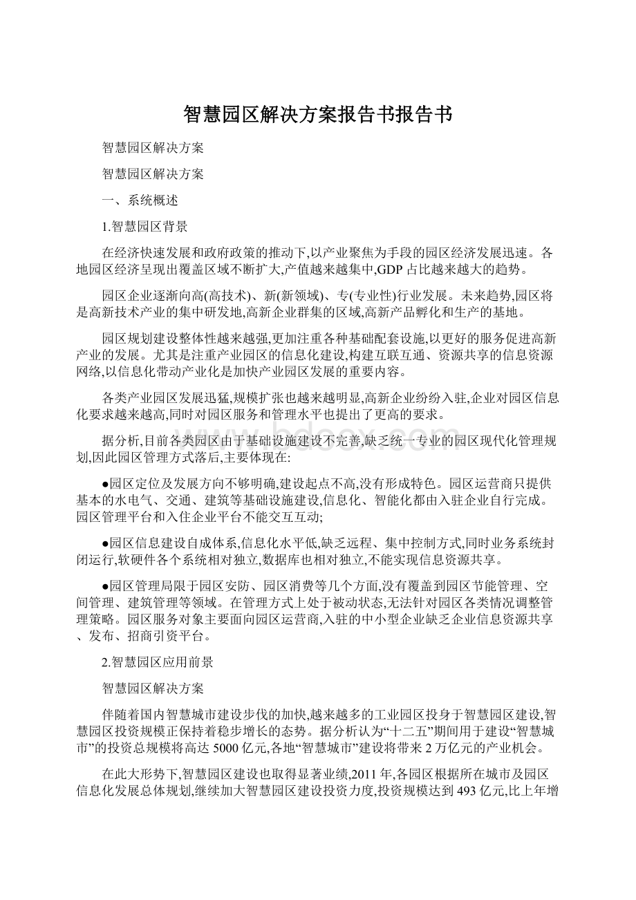 智慧园区解决方案报告书报告书Word格式文档下载.docx_第1页