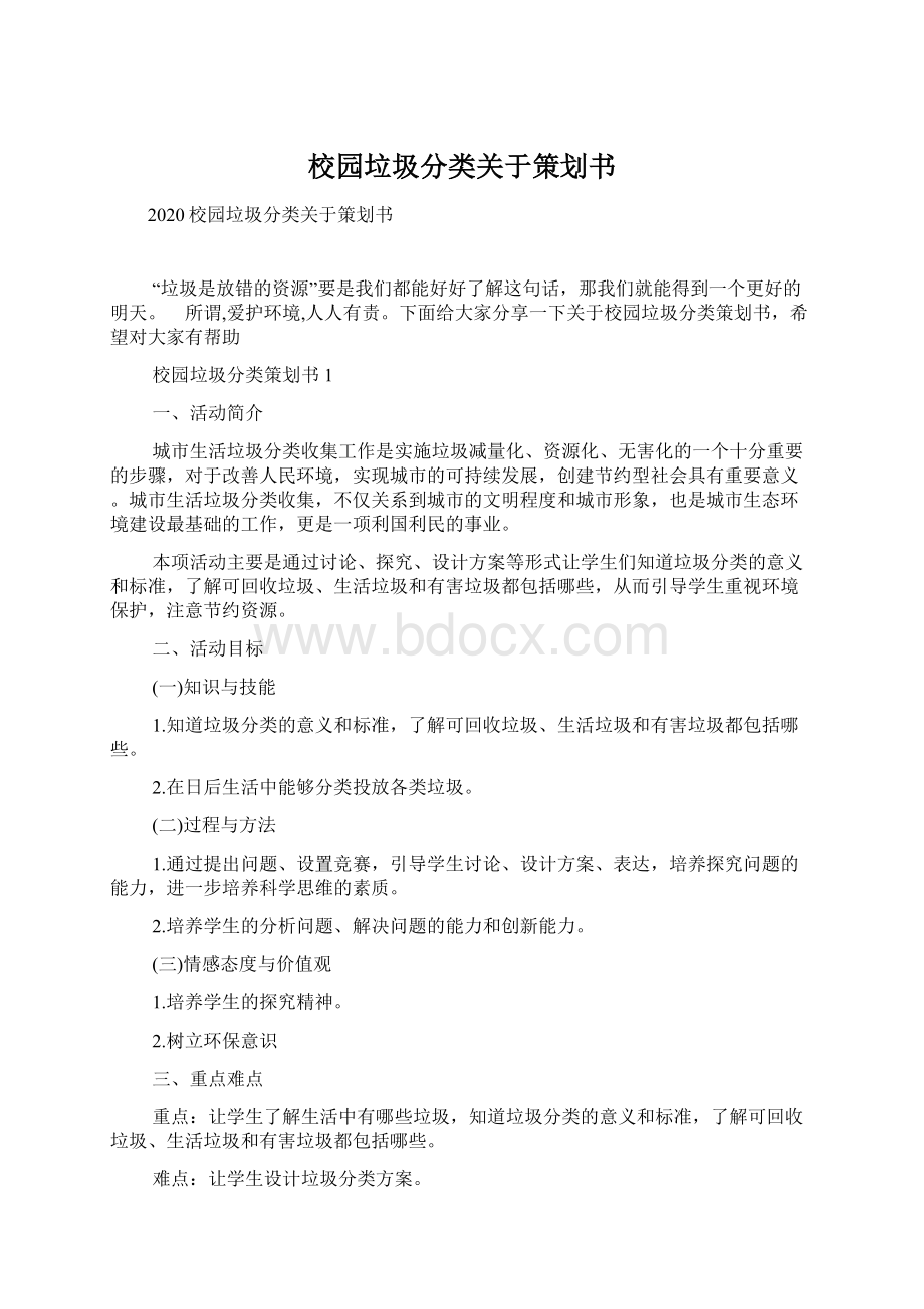 校园垃圾分类关于策划书Word下载.docx