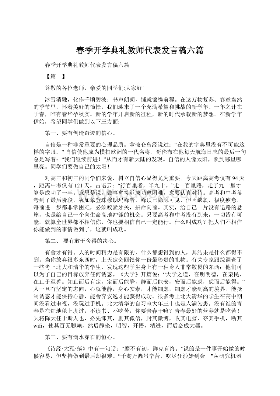 春季开学典礼教师代表发言稿六篇Word下载.docx_第1页