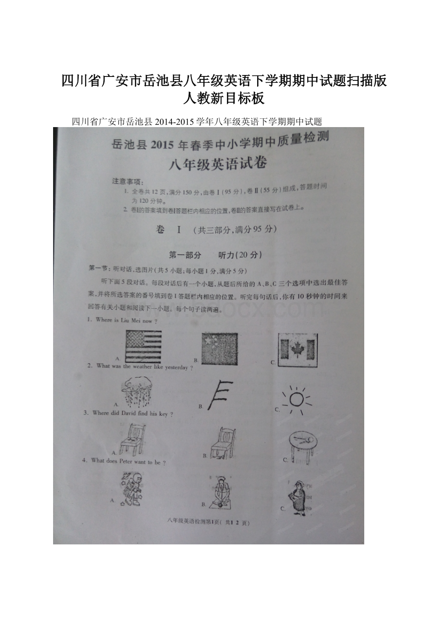 四川省广安市岳池县八年级英语下学期期中试题扫描版 人教新目标板.docx