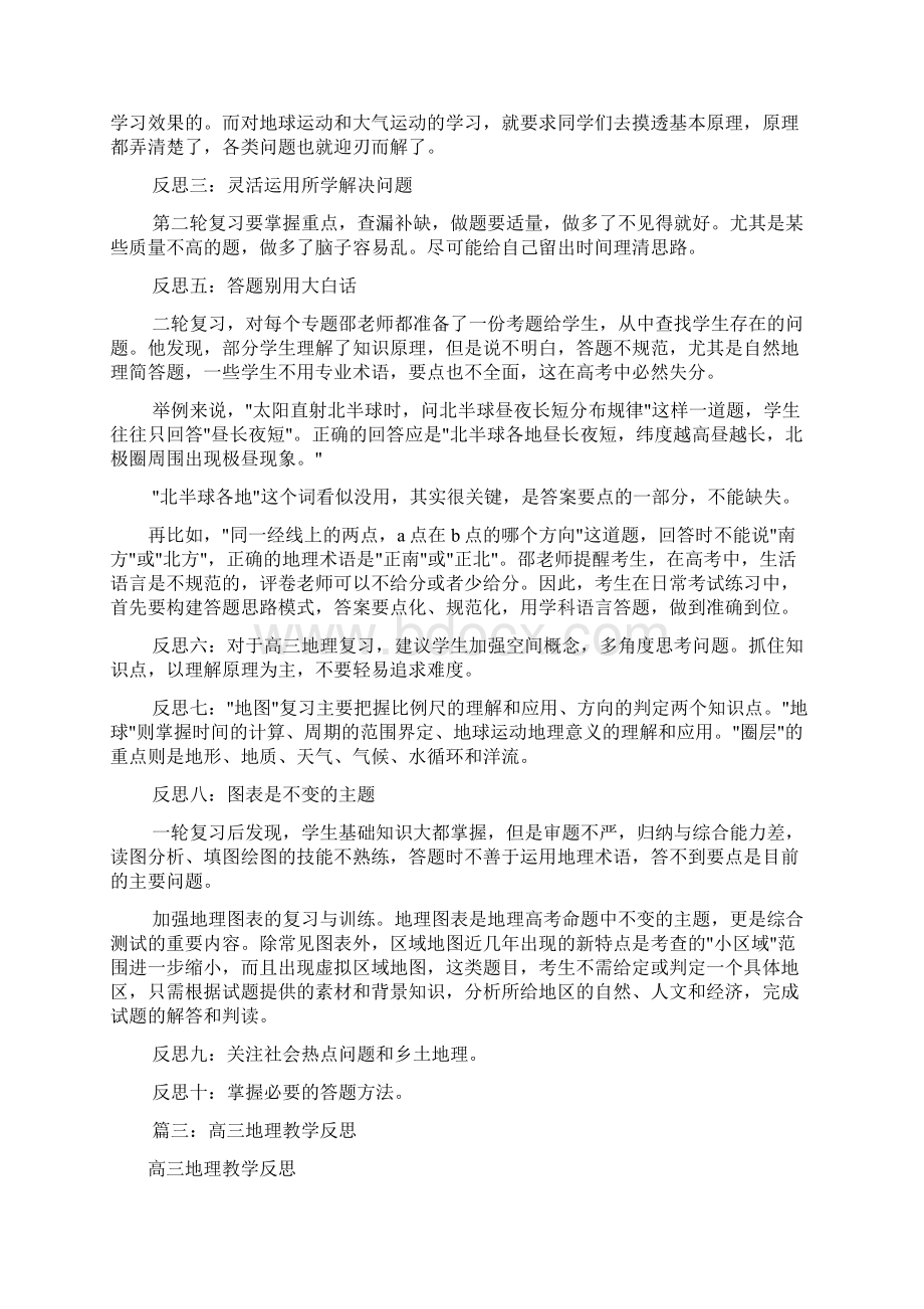 高三地理教学反思共8篇.docx_第3页