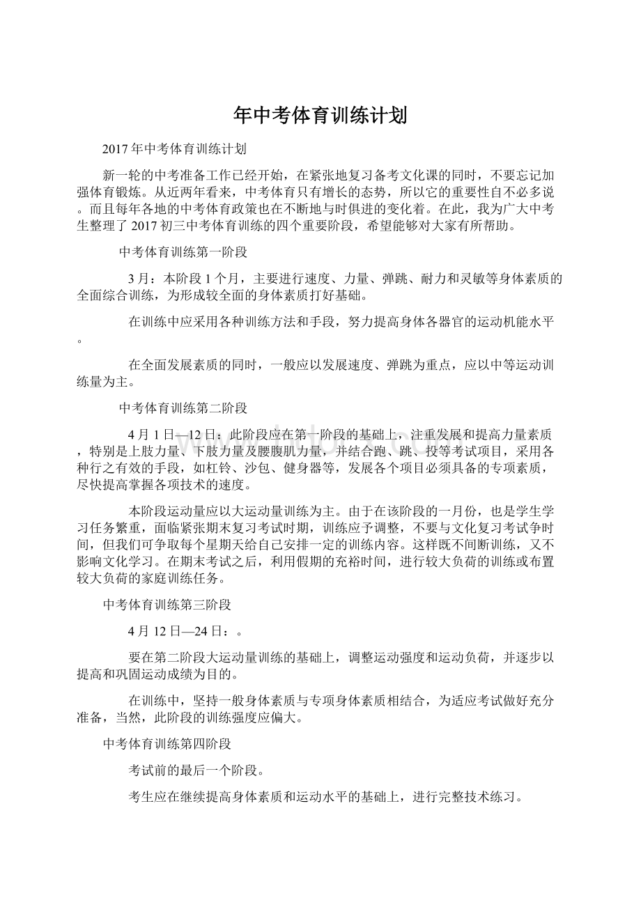 年中考体育训练计划.docx_第1页