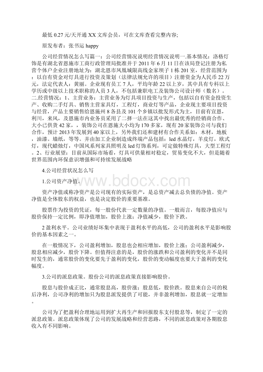 经营状况怎么写范本.docx_第3页