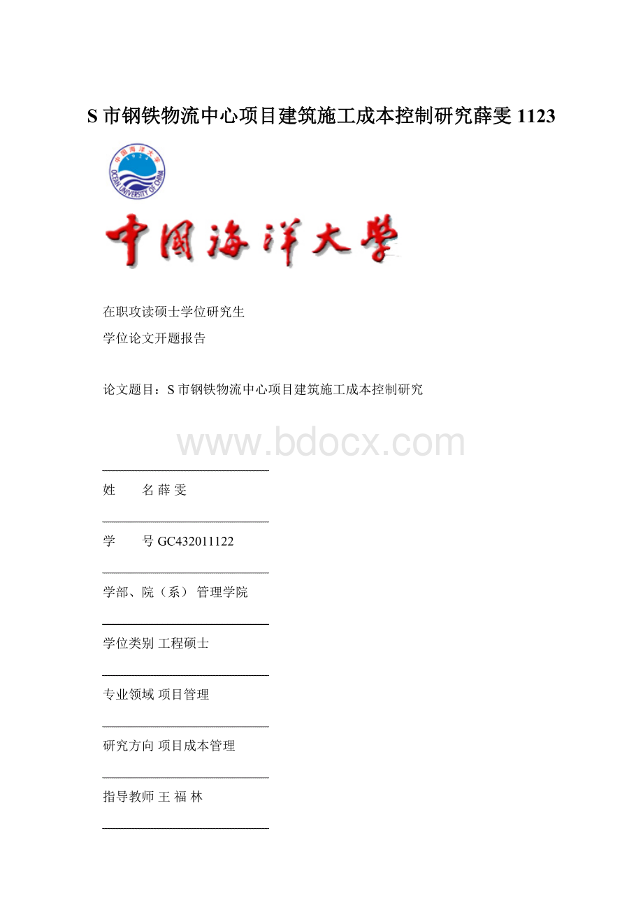 S市钢铁物流中心项目建筑施工成本控制研究薛雯1123.docx