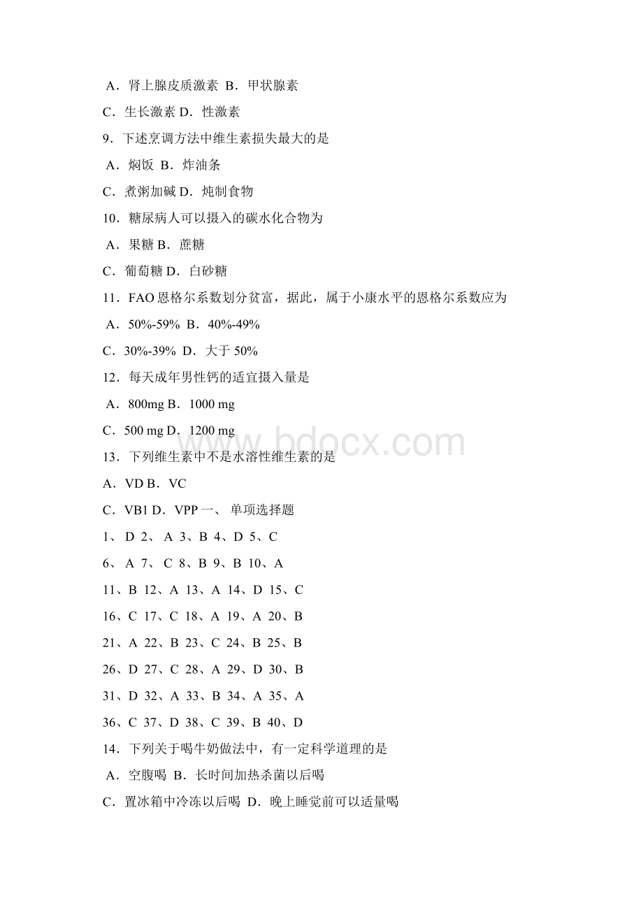 食品参考资料营养学试题库Word格式文档下载.docx_第2页