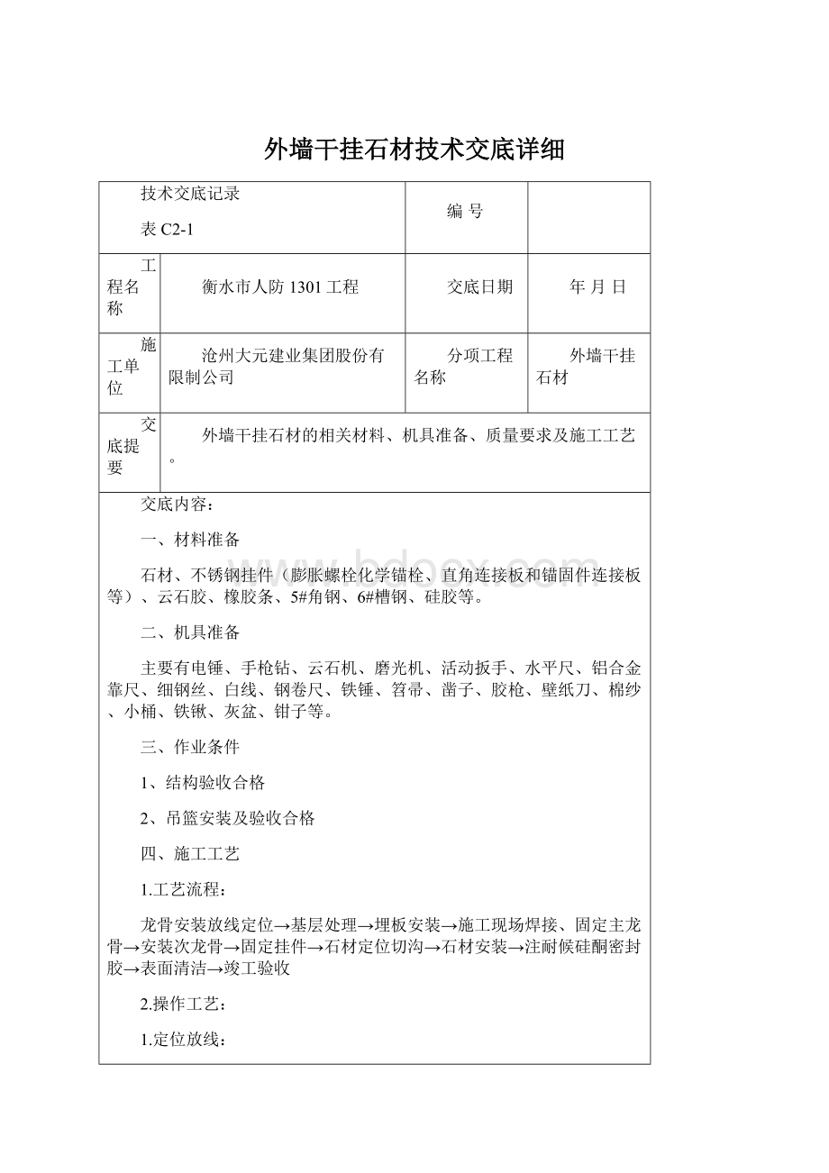 外墙干挂石材技术交底详细.docx_第1页