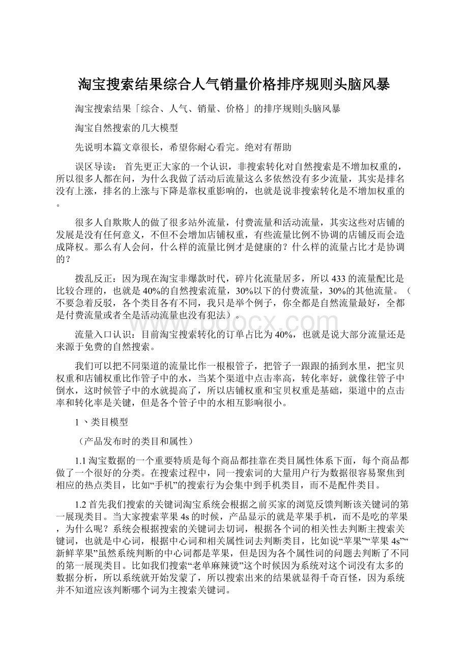 淘宝搜索结果综合人气销量价格排序规则头脑风暴Word文档下载推荐.docx