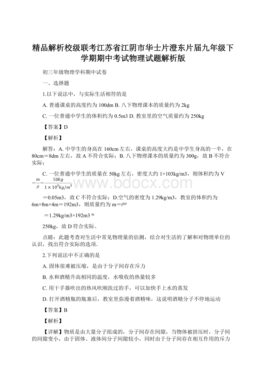 精品解析校级联考江苏省江阴市华士片澄东片届九年级下学期期中考试物理试题解析版Word下载.docx