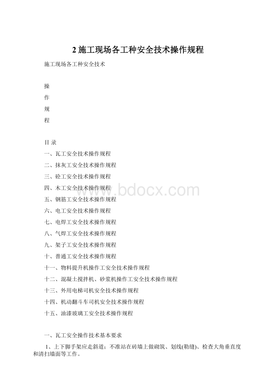 2施工现场各工种安全技术操作规程.docx