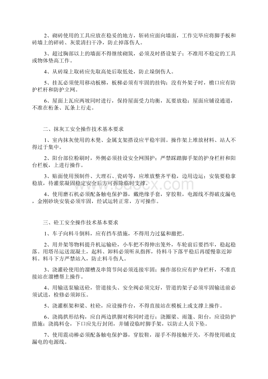 2施工现场各工种安全技术操作规程Word文档格式.docx_第2页