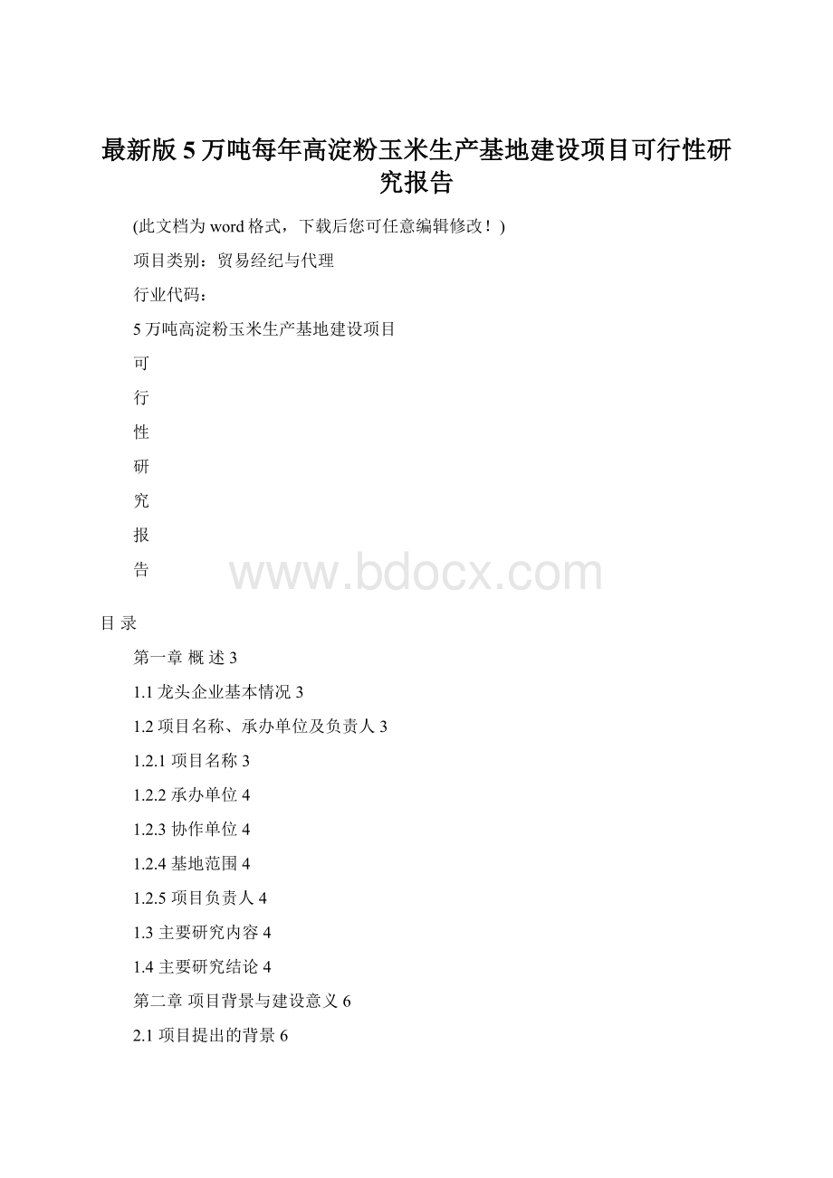 最新版5万吨每年高淀粉玉米生产基地建设项目可行性研究报告Word下载.docx_第1页