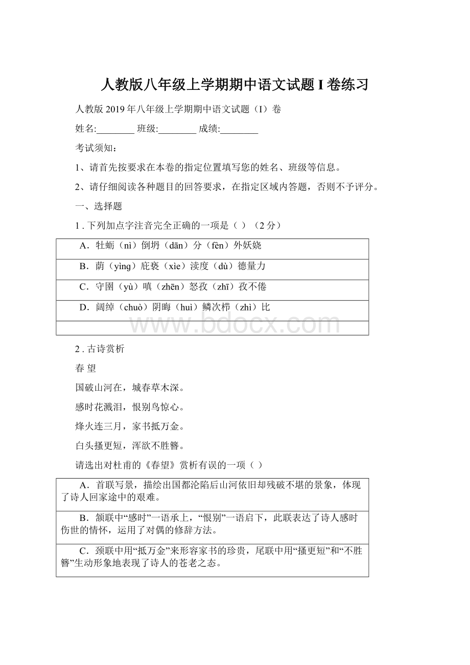 人教版八年级上学期期中语文试题I卷练习文档格式.docx_第1页