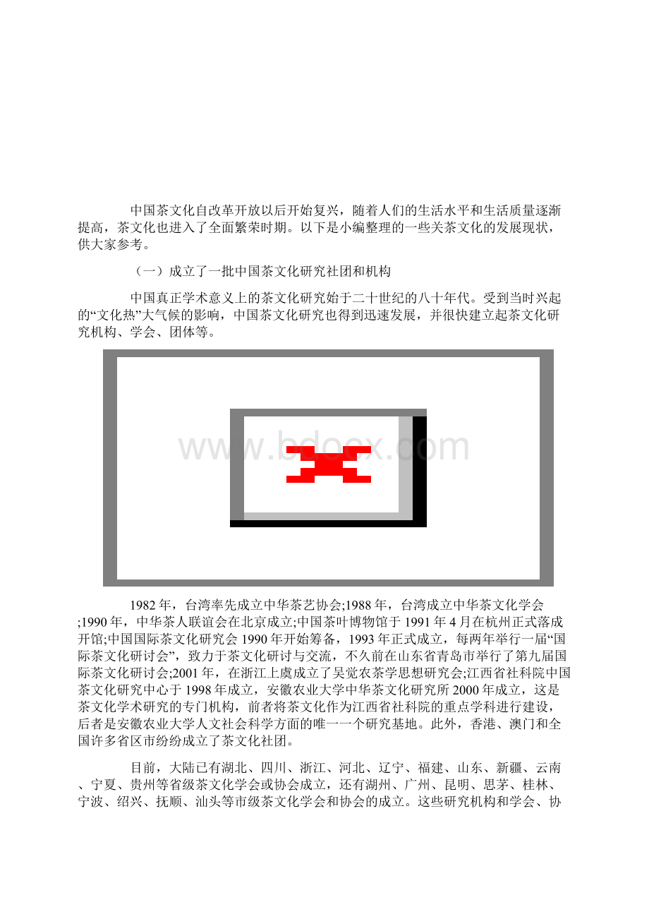 中国茶文化发展现状分析产业报告Word下载.docx_第2页