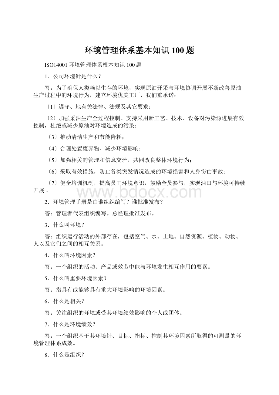 环境管理体系基本知识100题.docx_第1页