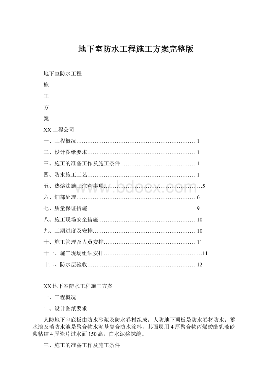 地下室防水工程施工方案完整版Word文档下载推荐.docx_第1页