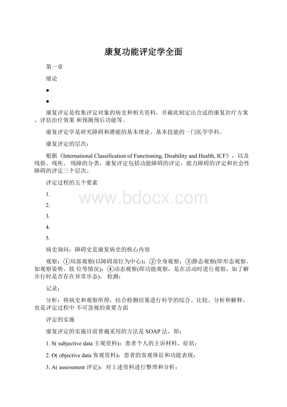 康复功能评定学全面.docx_第1页