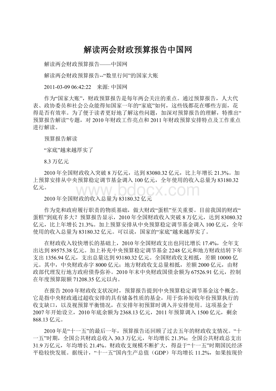 解读两会财政预算报告中国网.docx