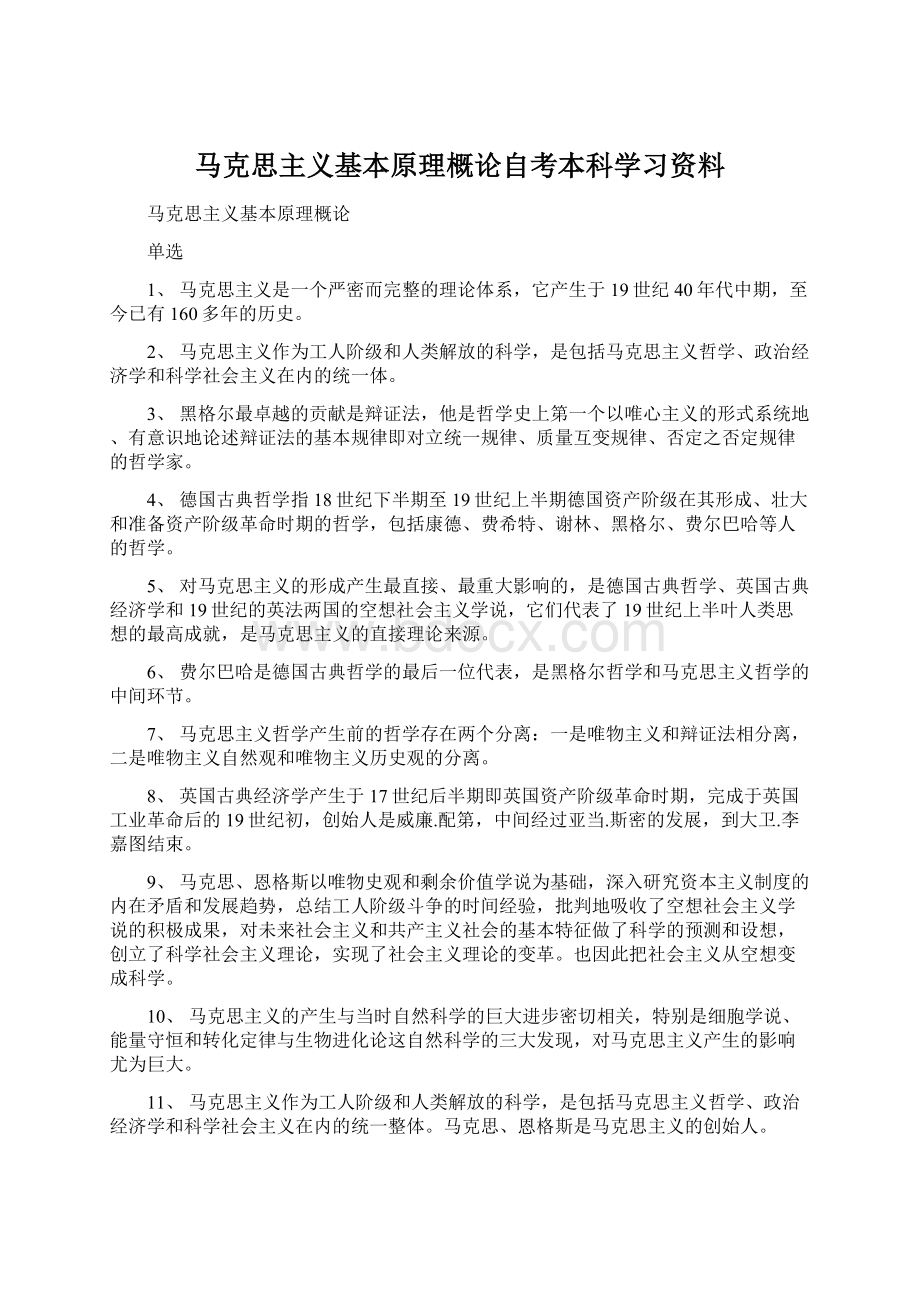 马克思主义基本原理概论自考本科学习资料.docx