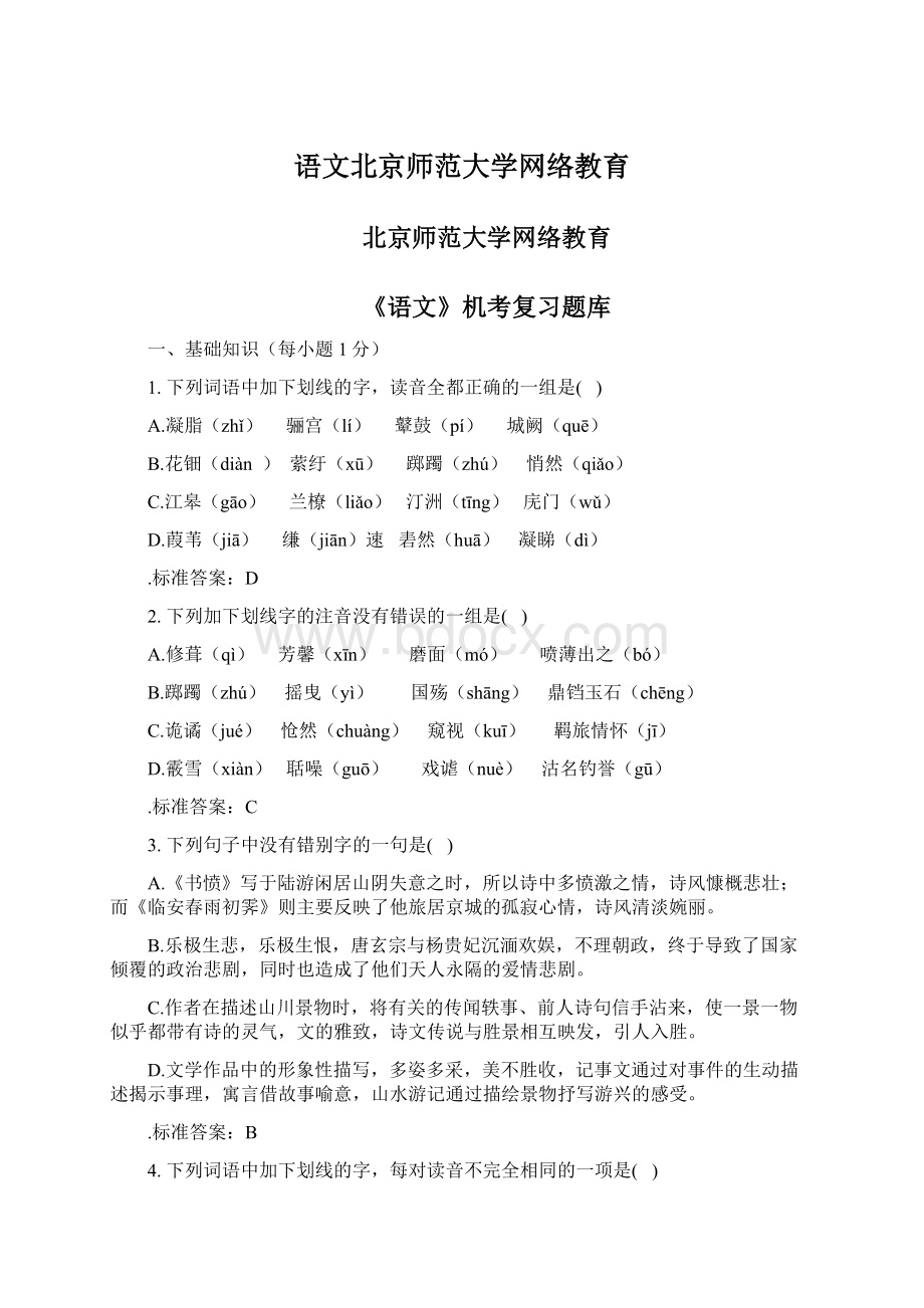 语文北京师范大学网络教育.docx_第1页