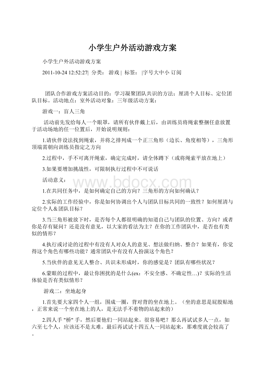 小学生户外活动游戏方案.docx