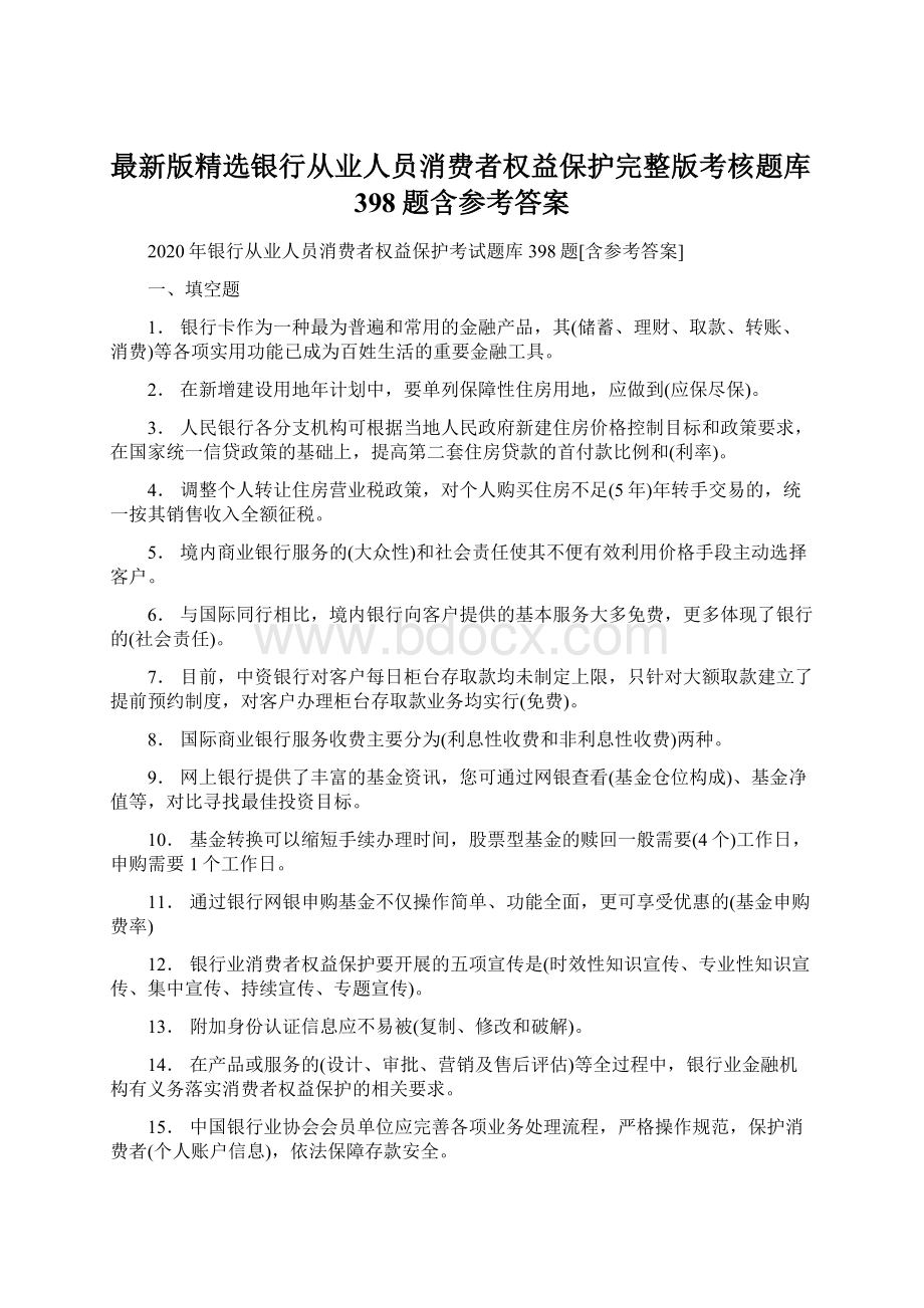 最新版精选银行从业人员消费者权益保护完整版考核题库398题含参考答案Word文档格式.docx