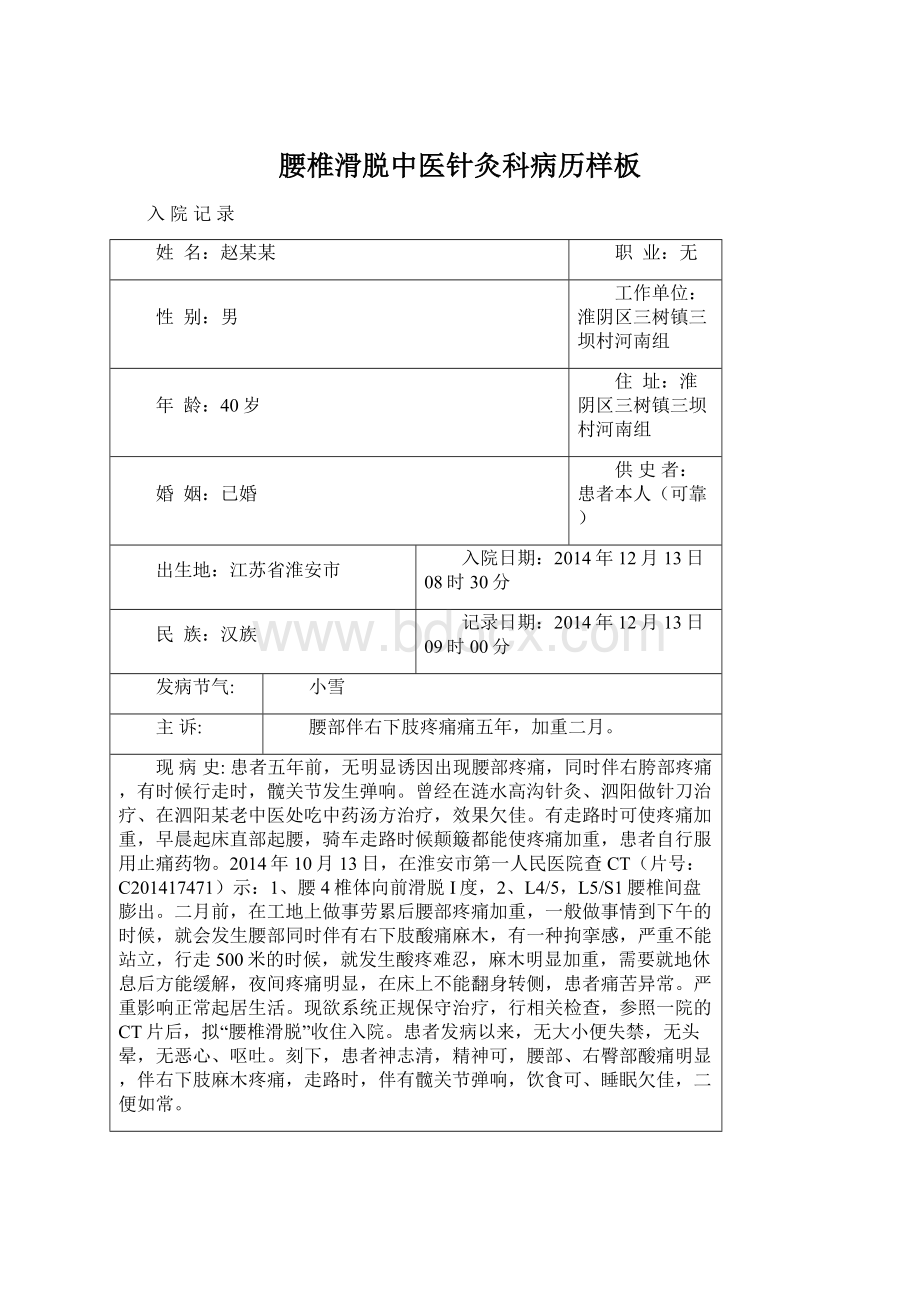 腰椎滑脱中医针灸科病历样板Word格式文档下载.docx