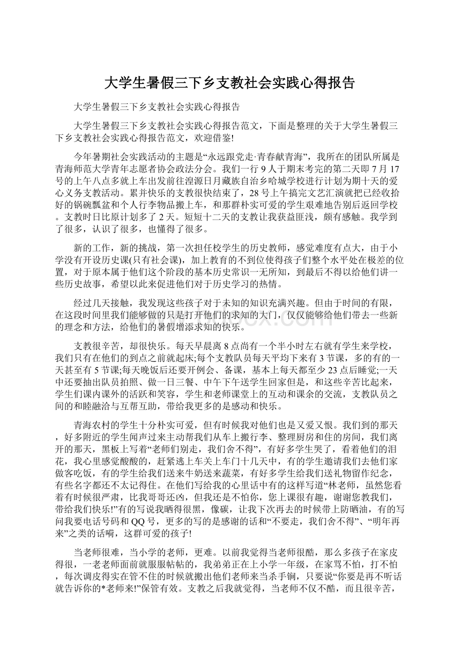 大学生暑假三下乡支教社会实践心得报告Word格式文档下载.docx_第1页