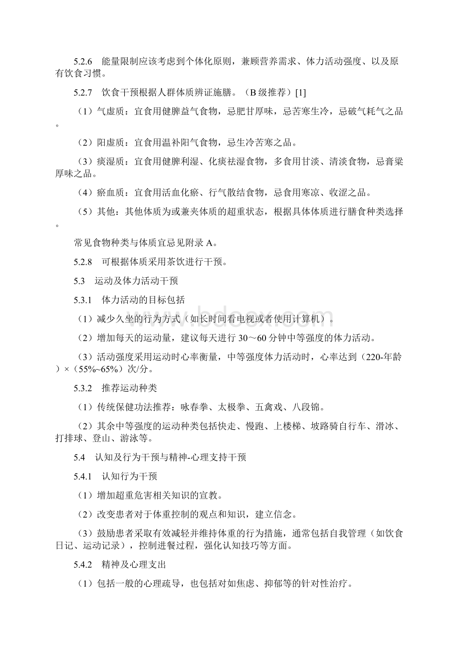 中医治未病实践指南超重状态调治.docx_第3页