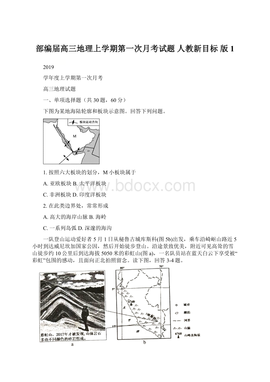 部编届高三地理上学期第一次月考试题 人教新目标 版1.docx_第1页