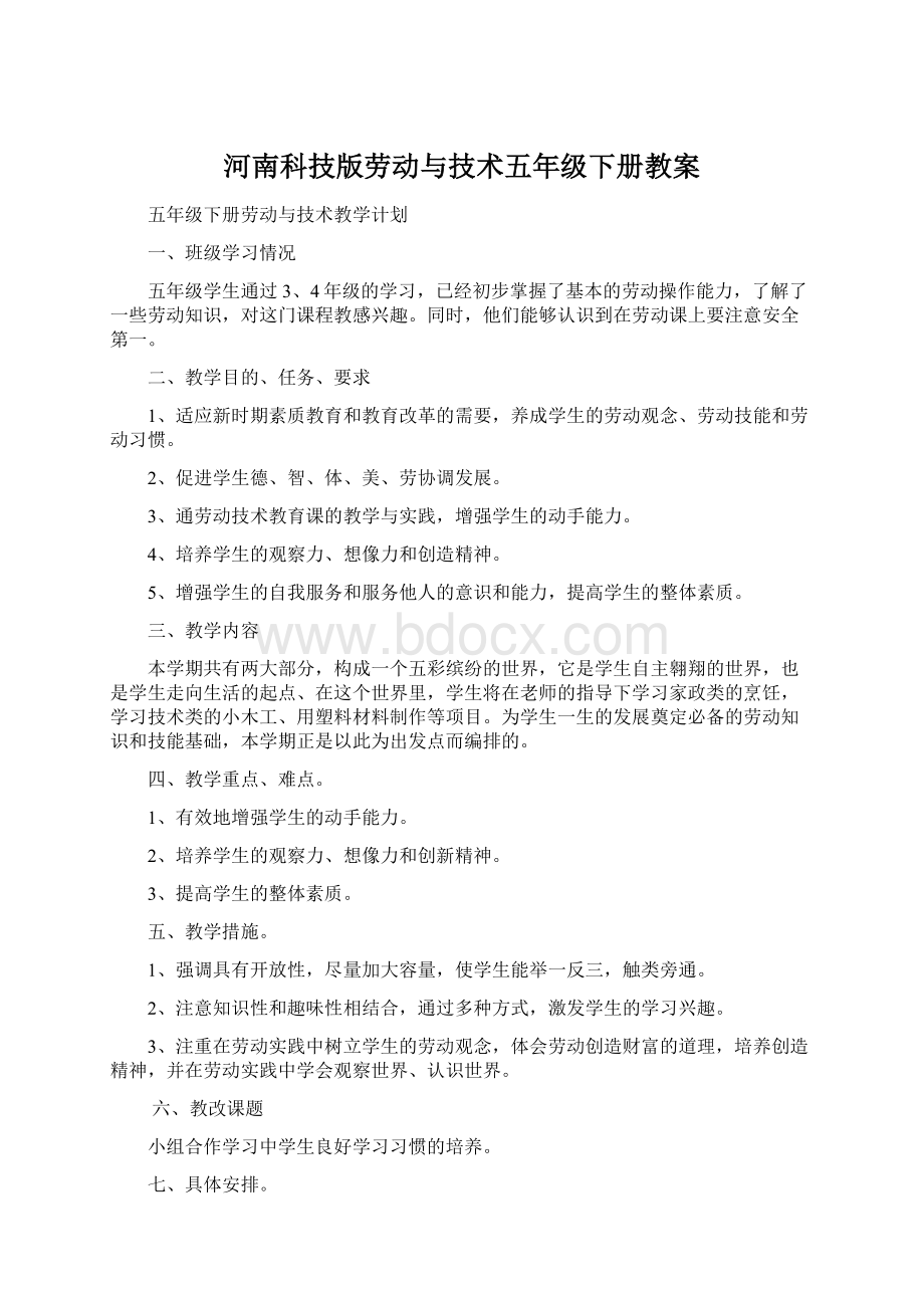 河南科技版劳动与技术五年级下册教案.docx_第1页