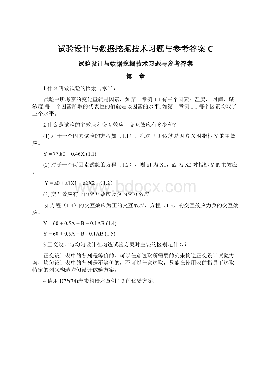 试验设计与数据挖掘技术习题与参考答案C.docx_第1页