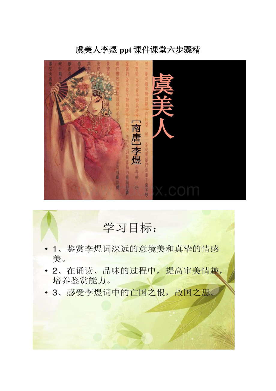 虞美人李煜ppt课件课堂六步骤精.docx_第1页