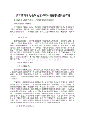 学习的科学与教学的艺术听刘儒德教授讲座有感.docx