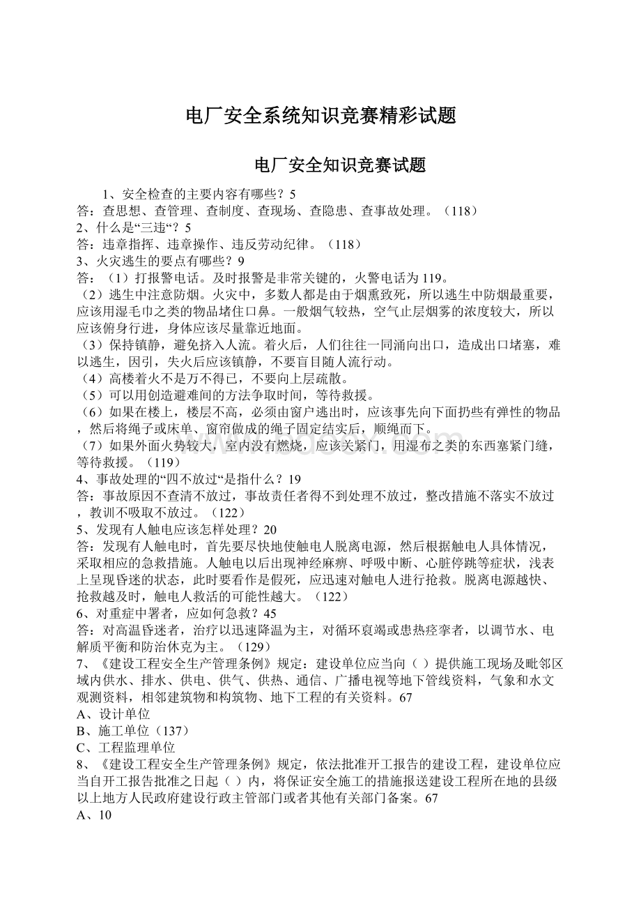 电厂安全系统知识竞赛精彩试题Word格式.docx_第1页