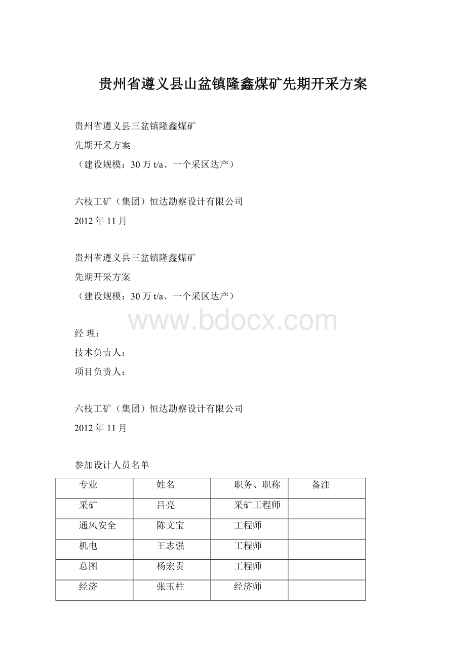 贵州省遵义县山盆镇隆鑫煤矿先期开采方案Word文件下载.docx