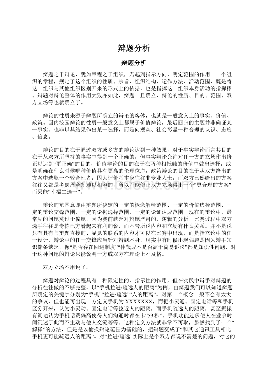 辩题分析Word下载.docx_第1页