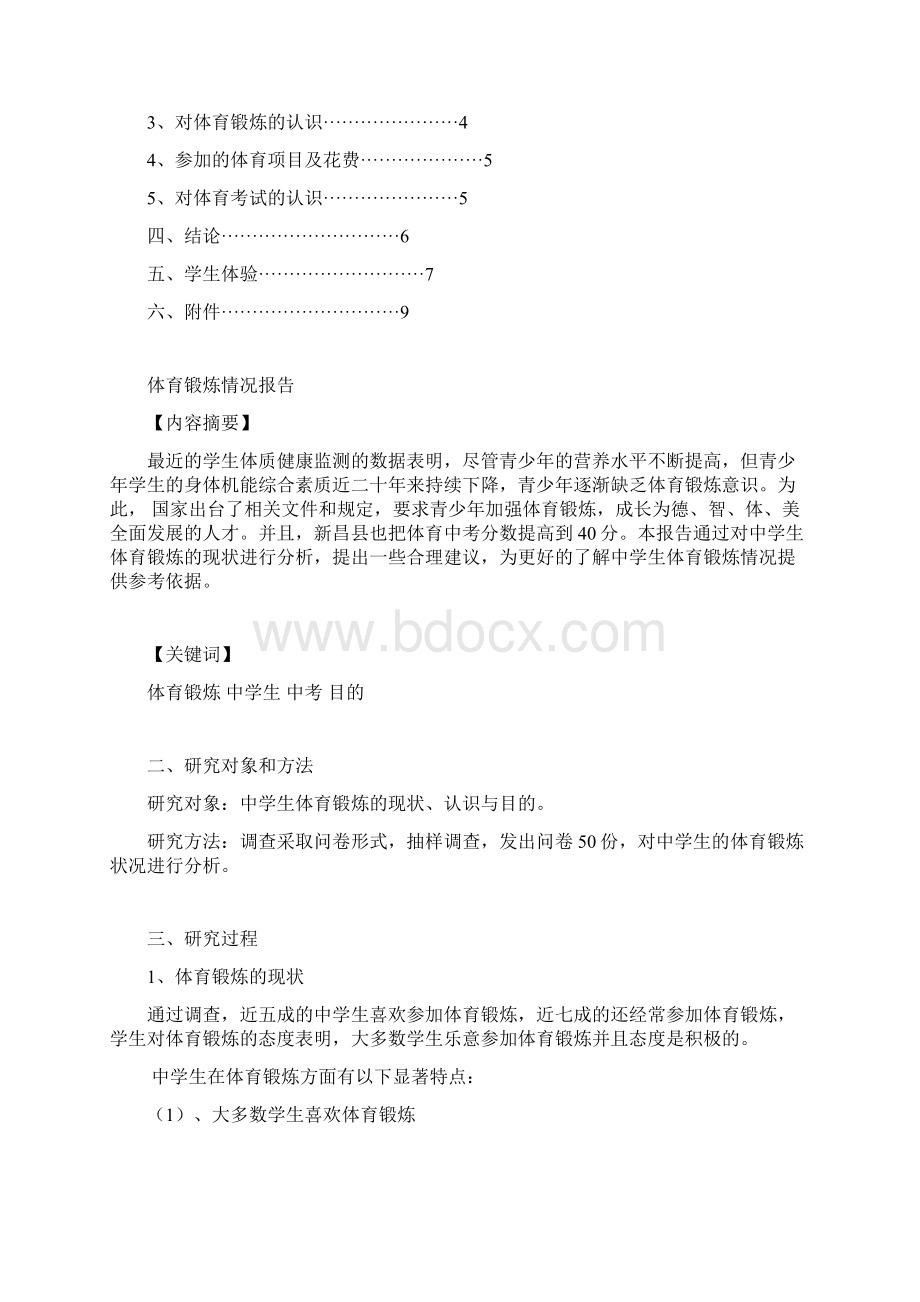 新昌知新中学获奖论文驰骋在跑道上体育锻炼情况报告Word格式.docx_第2页