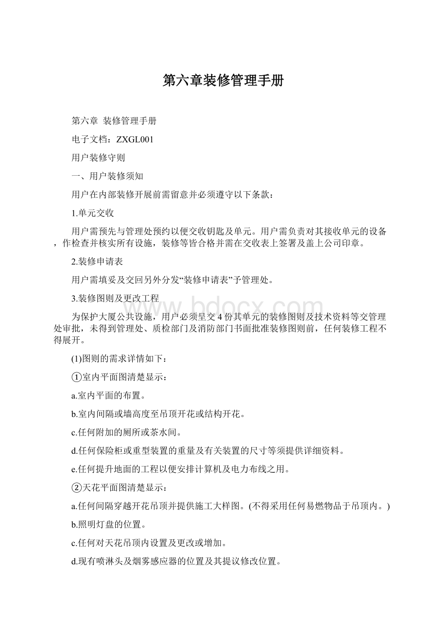 第六章装修管理手册.docx_第1页