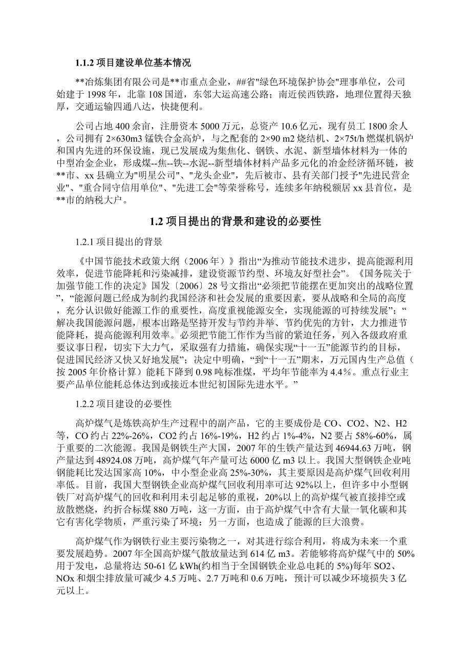 锰铁合金高炉煤气余压剩余高炉煤气节能综合利用项目可研报告.docx_第2页