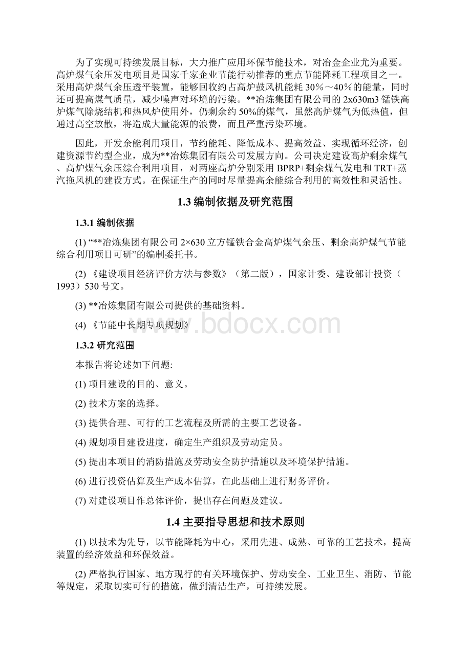 锰铁合金高炉煤气余压剩余高炉煤气节能综合利用项目可研报告.docx_第3页